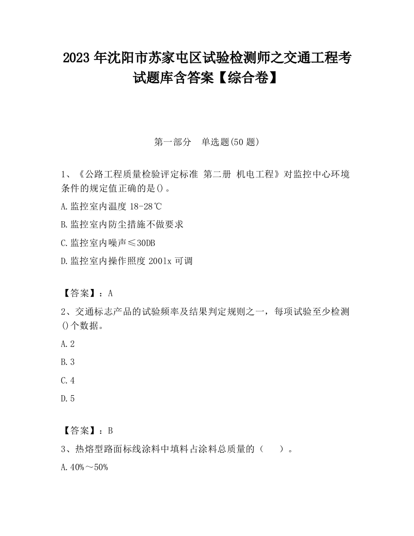 2023年沈阳市苏家屯区试验检测师之交通工程考试题库含答案【综合卷】