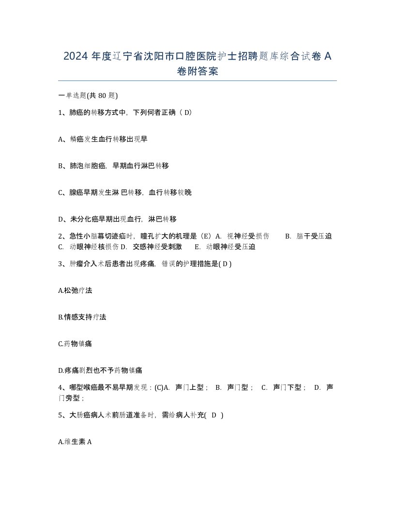 2024年度辽宁省沈阳市口腔医院护士招聘题库综合试卷A卷附答案