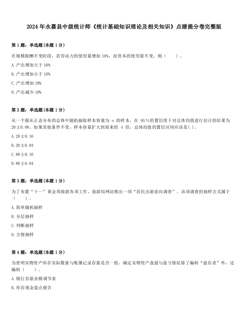 2024年永嘉县中级统计师《统计基础知识理论及相关知识》点睛提分卷完整版