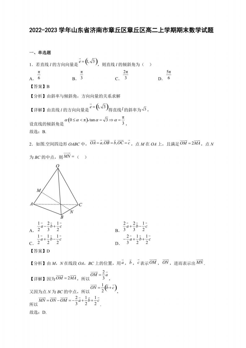 2022-2023学年山东省济南市章丘区章丘区高二年级上册学期期末数学试题含答案