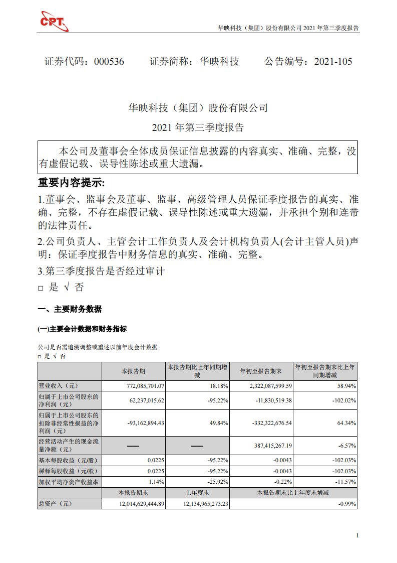 深交所-华映科技：2021年第三季度报告-20211030