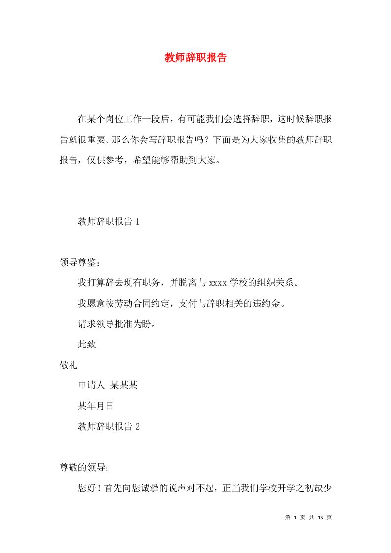 教师辞职报告6