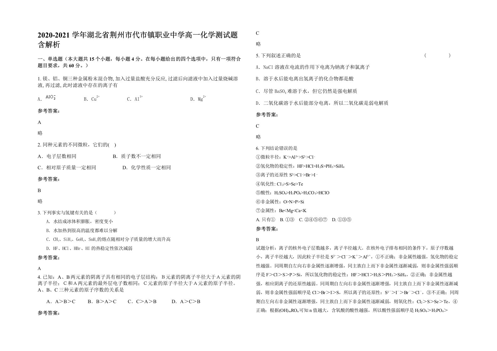 2020-2021学年湖北省荆州市代市镇职业中学高一化学测试题含解析