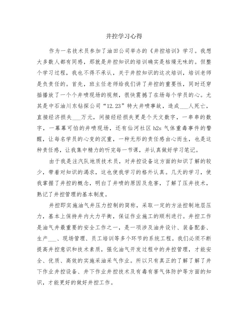 井控学习心得