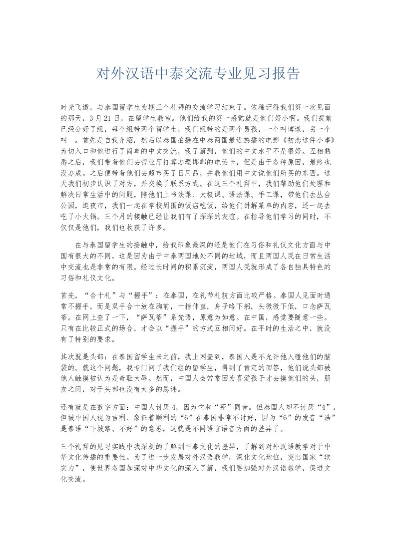 实习报告对外汉语中泰交流专业见习报告