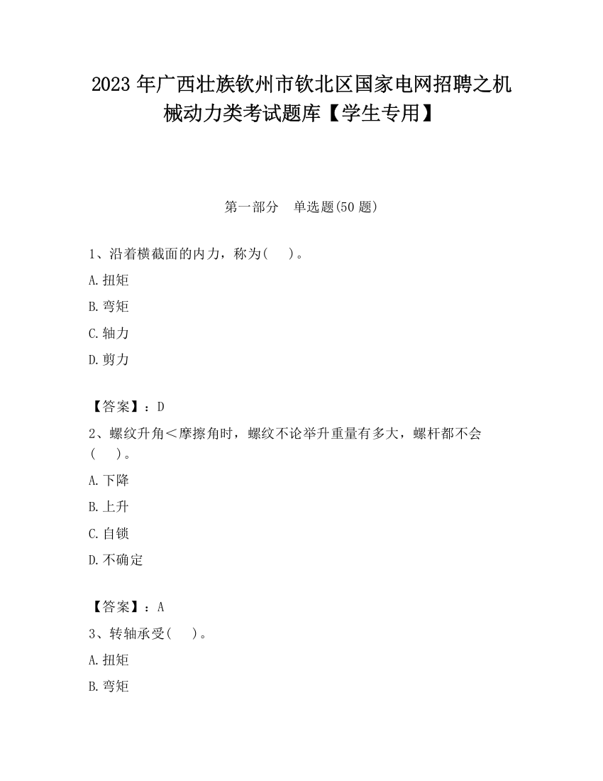 2023年广西壮族钦州市钦北区国家电网招聘之机械动力类考试题库【学生专用】