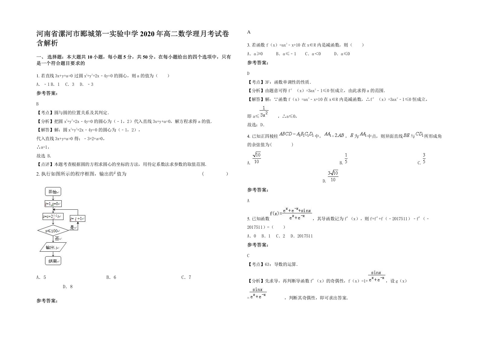 河南省漯河市郾城第一实验中学2020年高二数学理月考试卷含解析