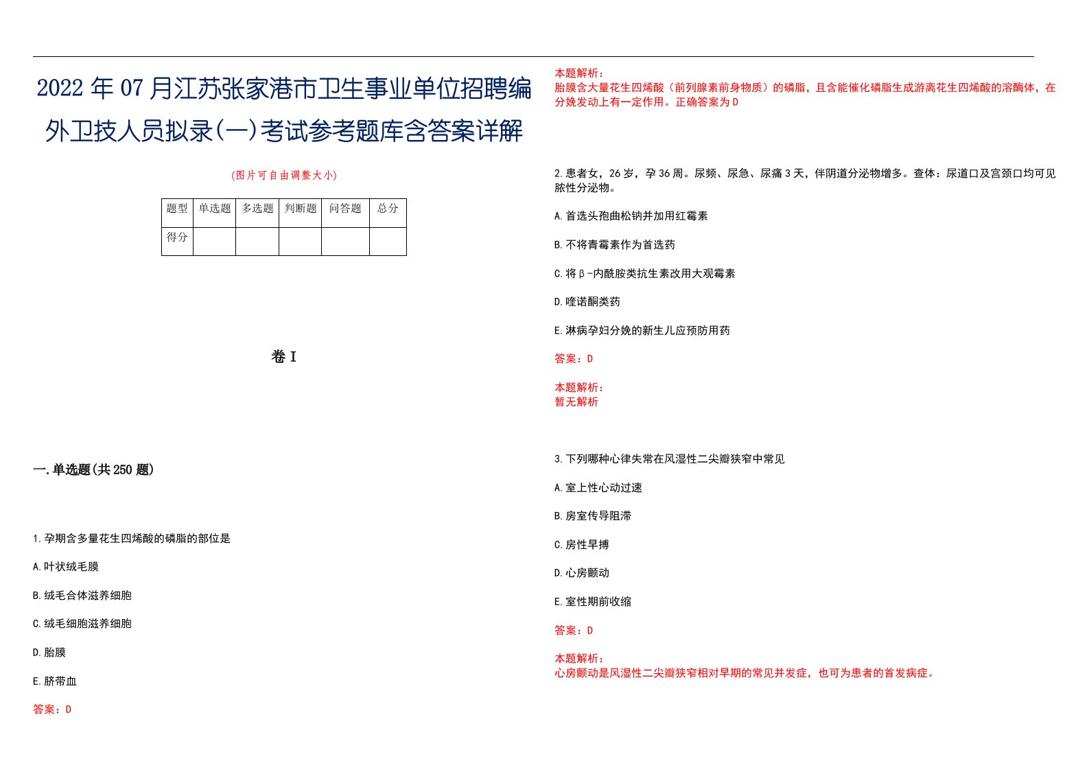 2022年07月江苏张家港市卫生事业单位招聘编外卫技人员拟录(一)考试参考题库含答案详解