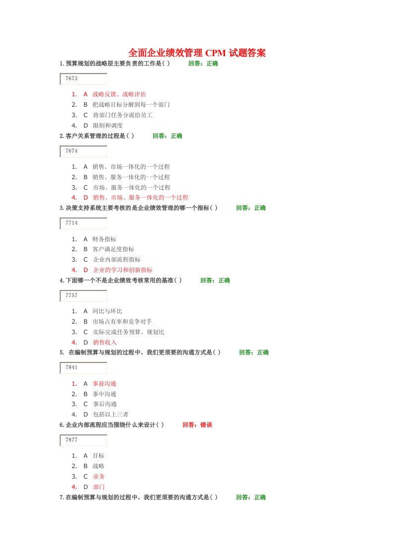 全面企业绩效管理CPM试题及复习资料