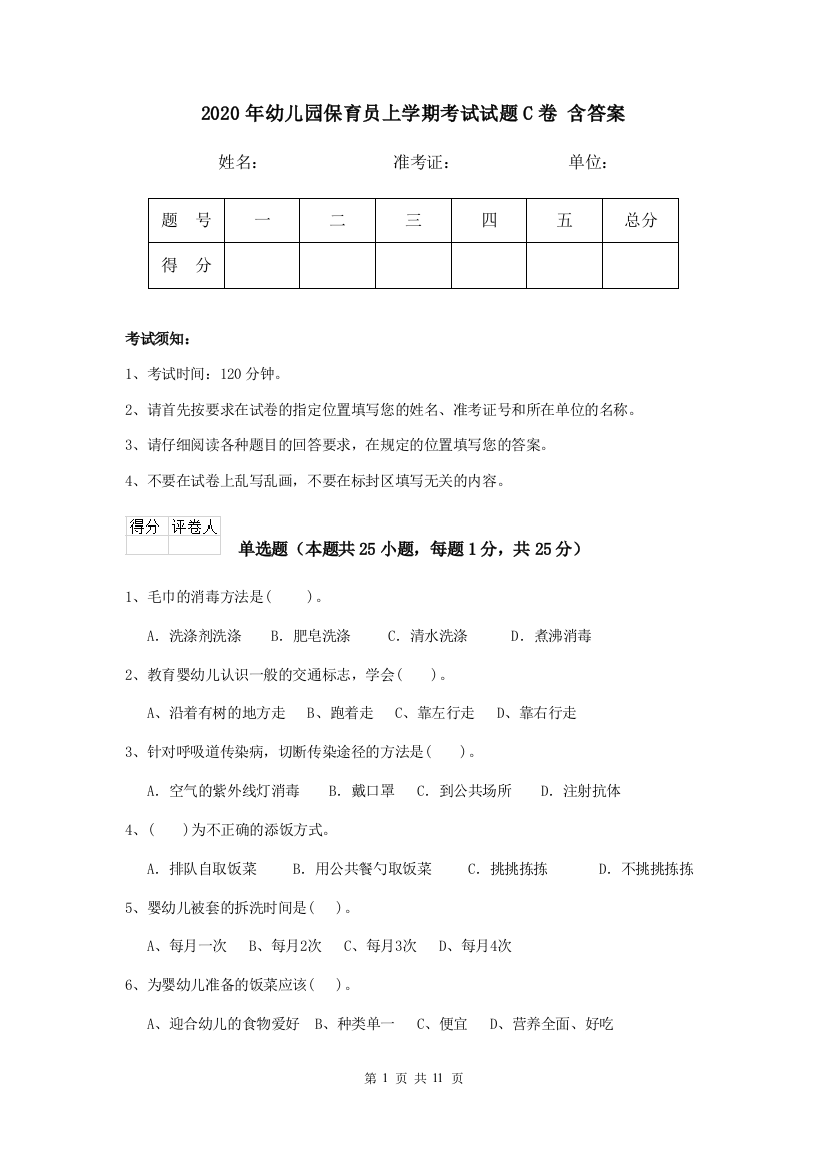 2020年幼儿园保育员上学期考试试题C卷-含答案