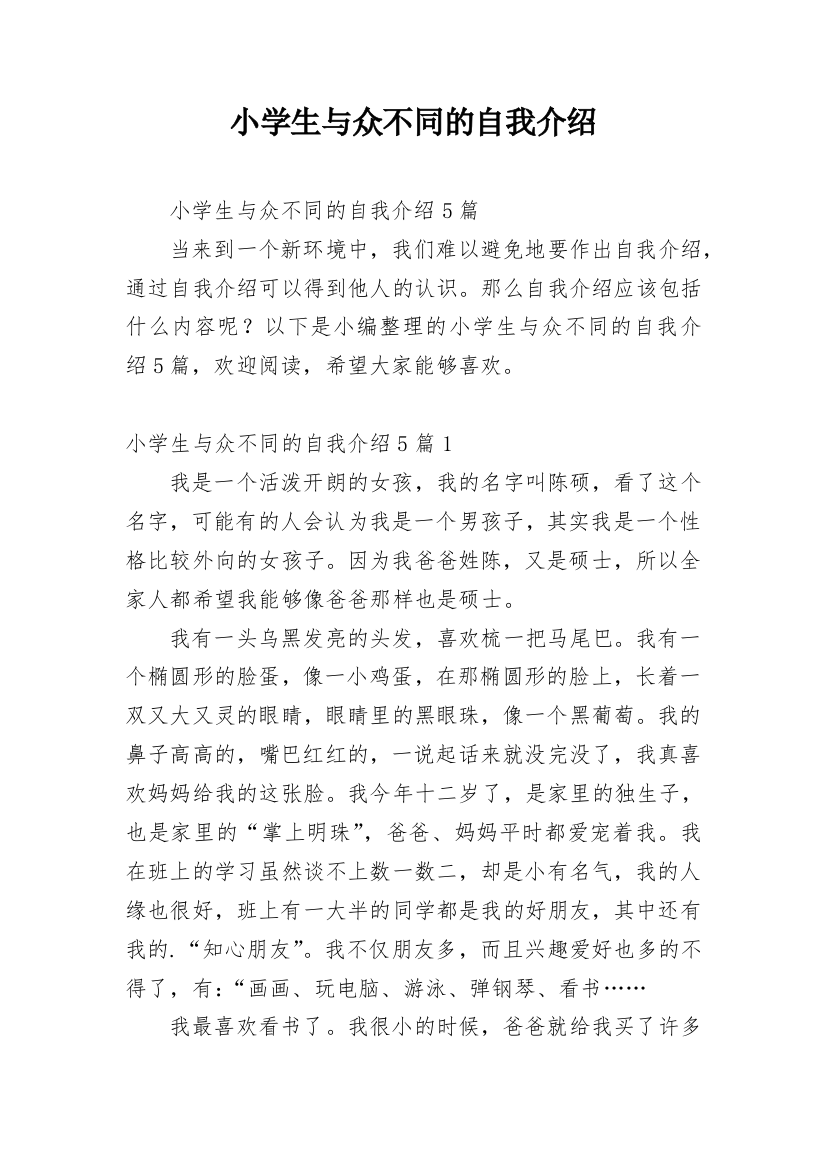 小学生与众不同的自我介绍