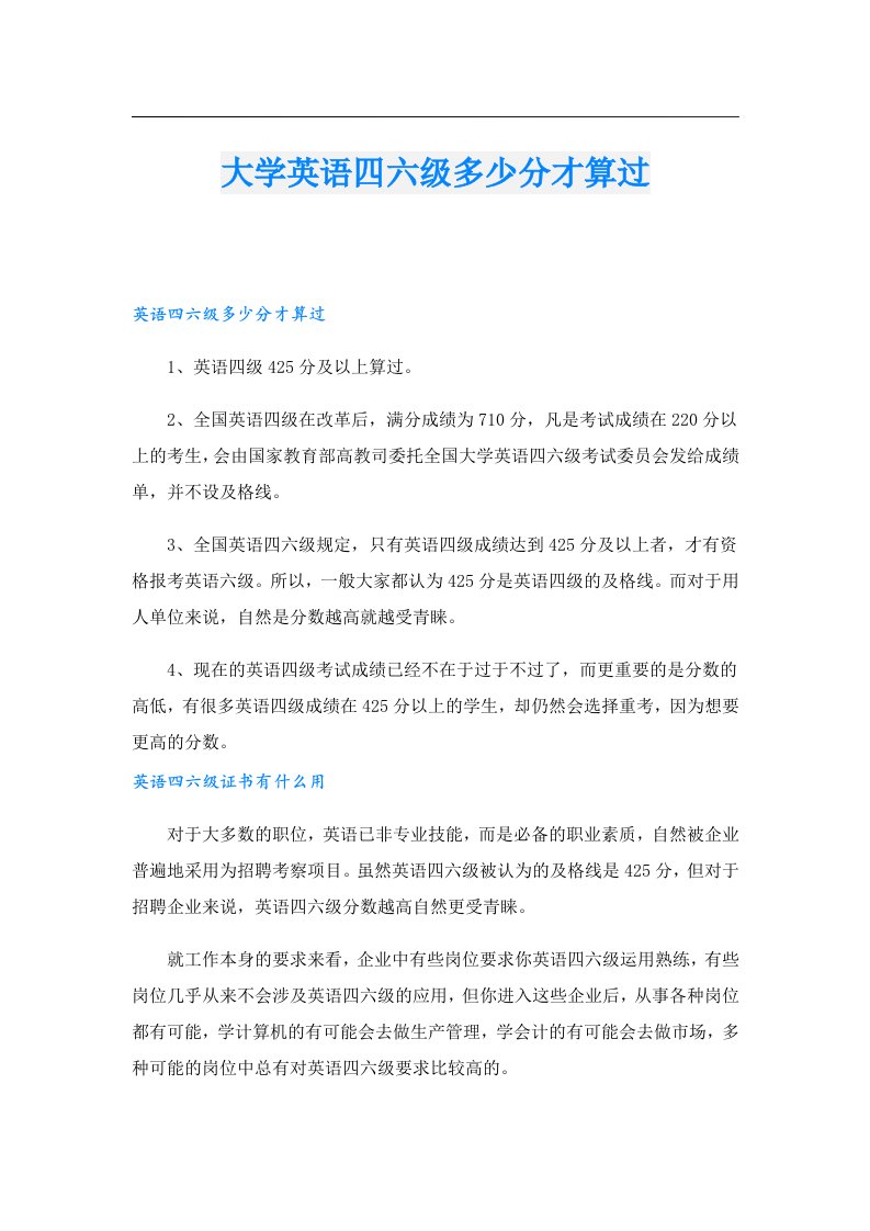 大学英语四六级多少分才算过