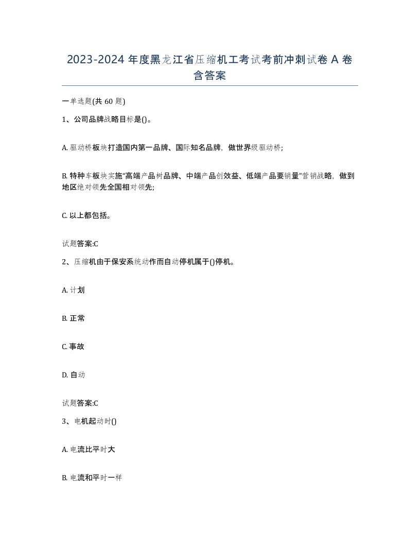 20232024年度黑龙江省压缩机工考试考前冲刺试卷A卷含答案