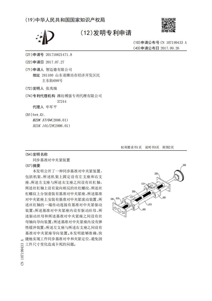 同步基准对中夹紧装置