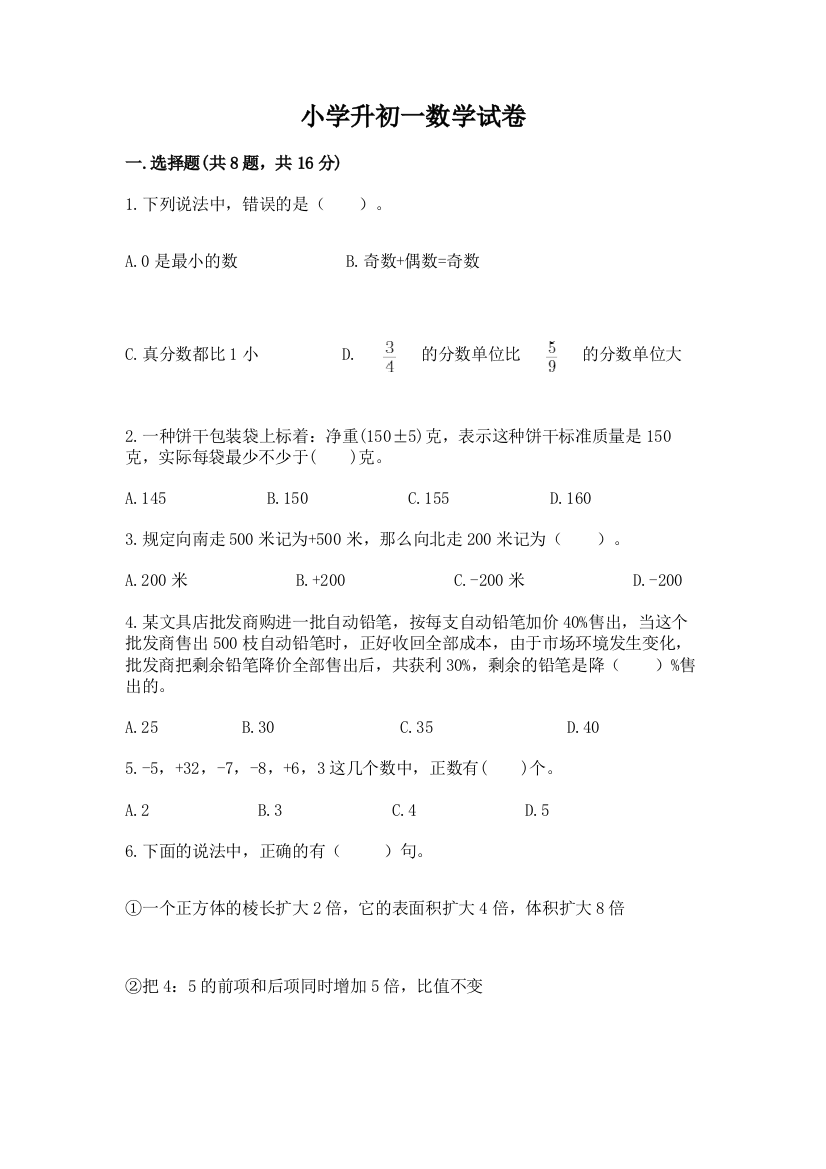 小学升初一数学试卷（能力提升）word版