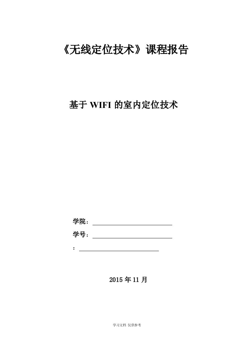 基于WIFI的室内定位技术