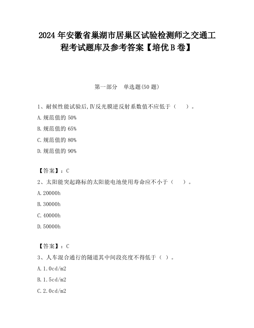 2024年安徽省巢湖市居巢区试验检测师之交通工程考试题库及参考答案【培优B卷】