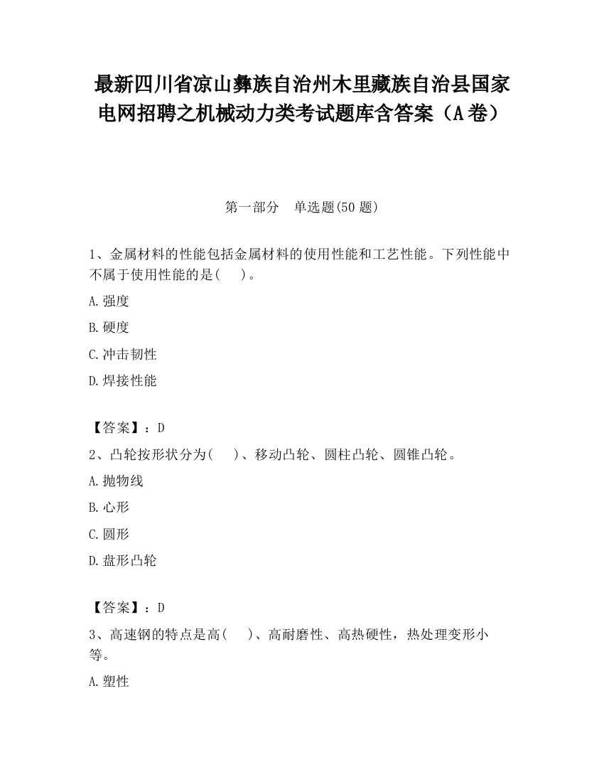 最新四川省凉山彝族自治州木里藏族自治县国家电网招聘之机械动力类考试题库含答案（A卷）