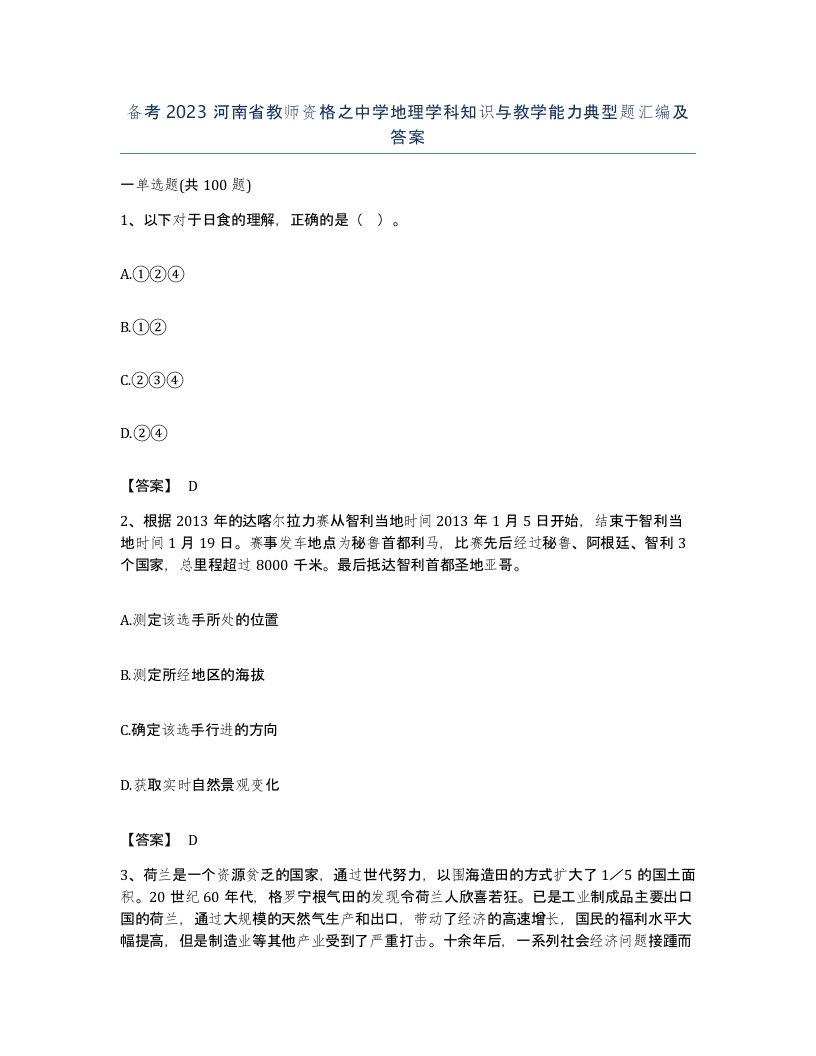 备考2023河南省教师资格之中学地理学科知识与教学能力典型题汇编及答案