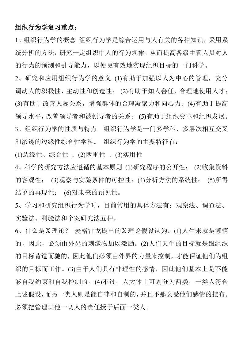 组织行为学复习重点