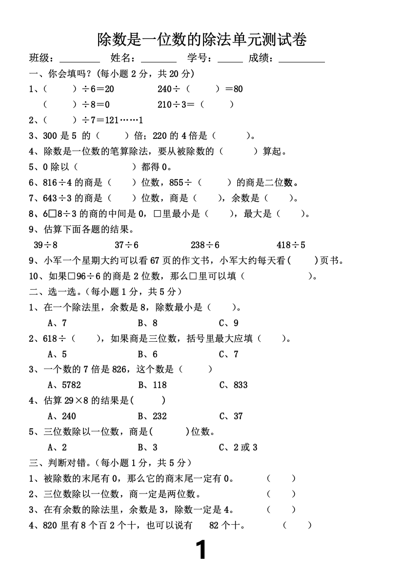 (完整版)人教版数学三年级下册除数是一位数的除法单元测试卷