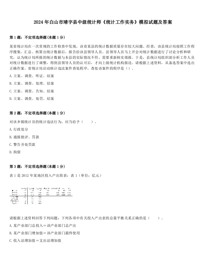 2024年白山市靖宇县中级统计师《统计工作实务》模拟试题及答案