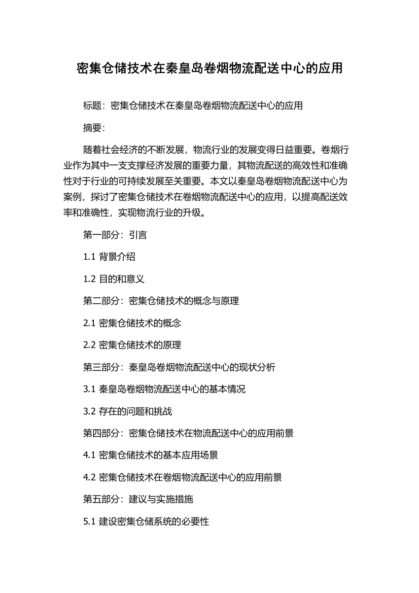 密集仓储技术在秦皇岛卷烟物流配送中心的应用