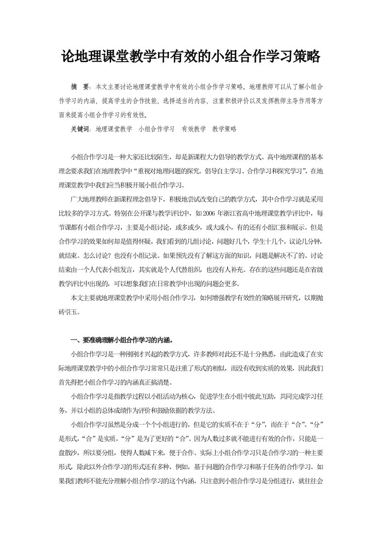 高中论地理课堂教学中有效的小组合作学习策略