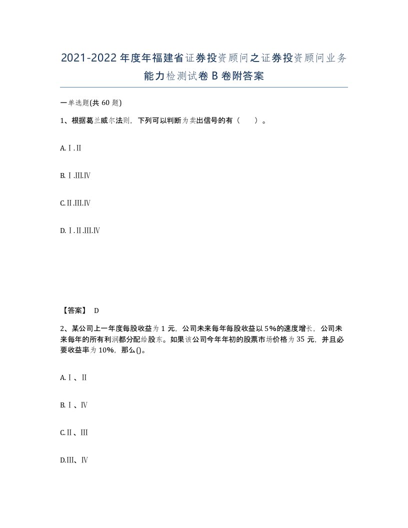 2021-2022年度年福建省证券投资顾问之证券投资顾问业务能力检测试卷B卷附答案