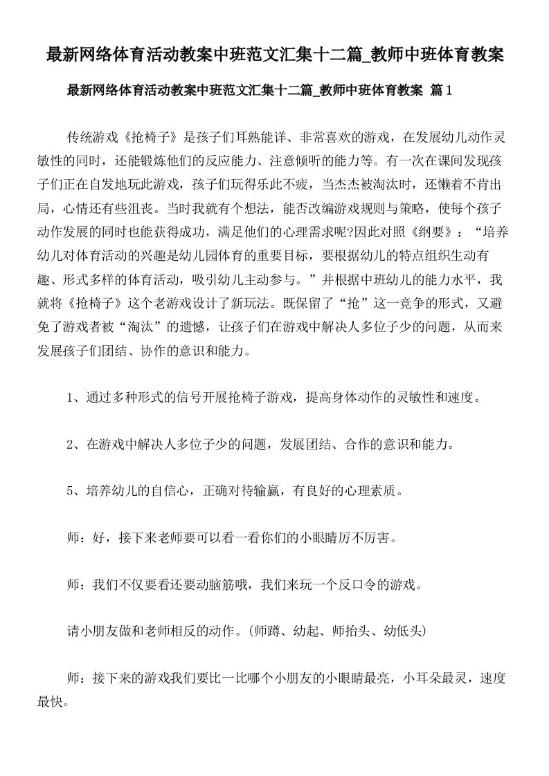 最新网络体育活动教案中班范文汇集十二篇