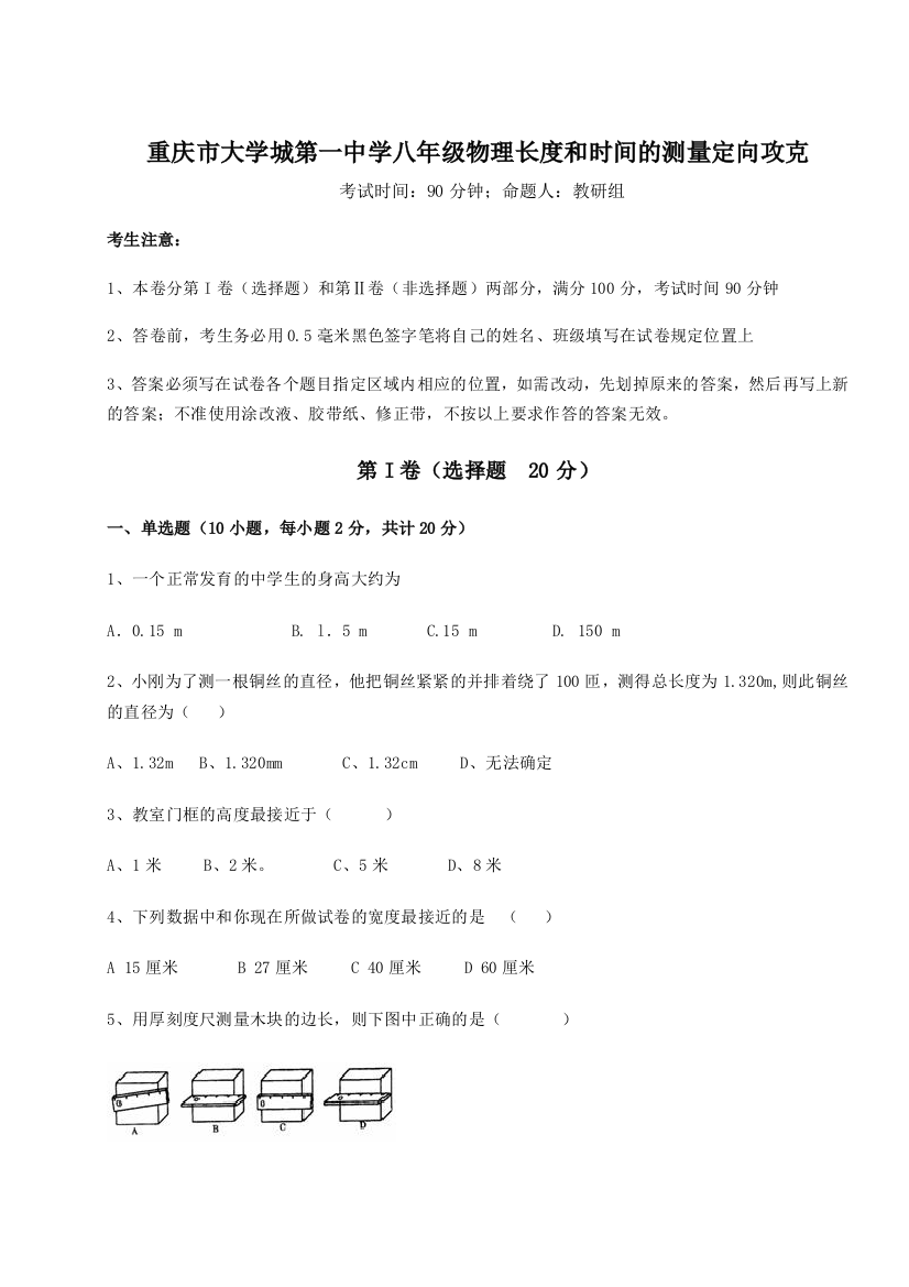 考点解析重庆市大学城第一中学八年级物理长度和时间的测量定向攻克试卷（含答案详解）