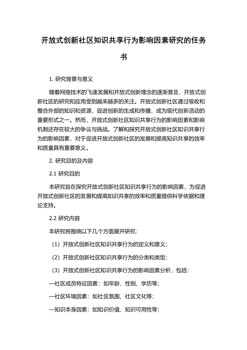 开放式创新社区知识共享行为影响因素研究的任务书