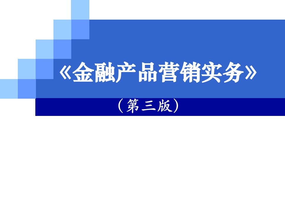 高职金融产品营销实务电子课件全套