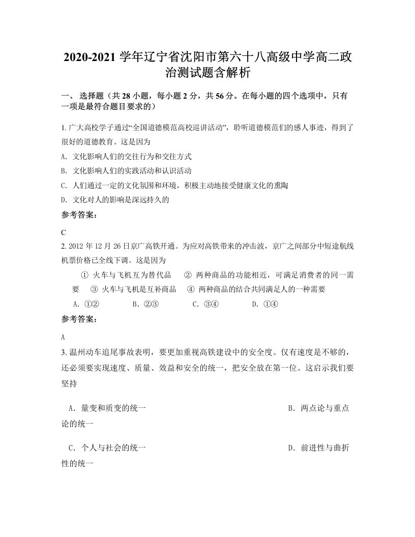 2020-2021学年辽宁省沈阳市第六十八高级中学高二政治测试题含解析