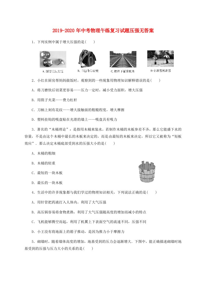 2019-2020年中考物理午练复习试题压强无答案