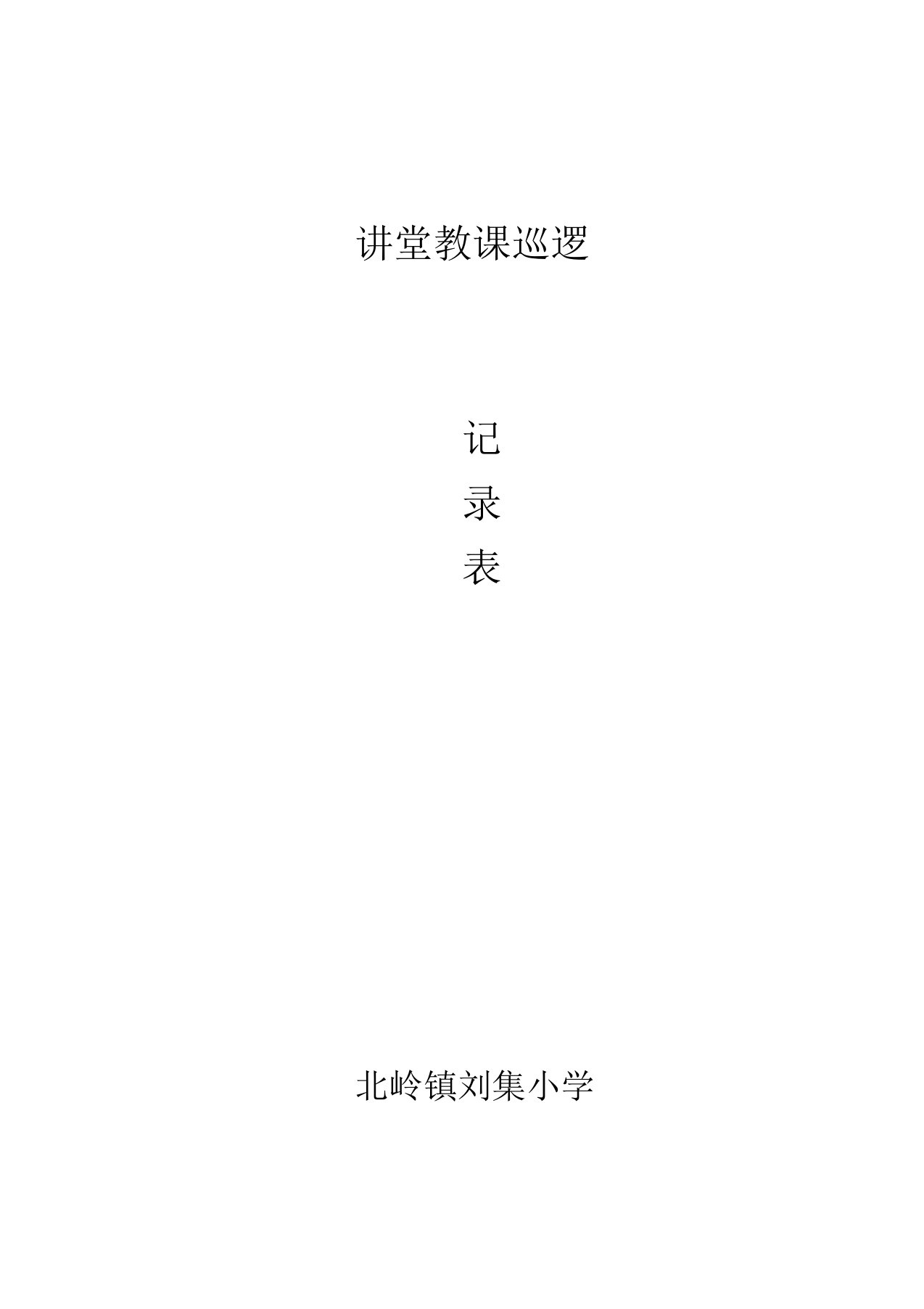 课堂教学巡查记录表格