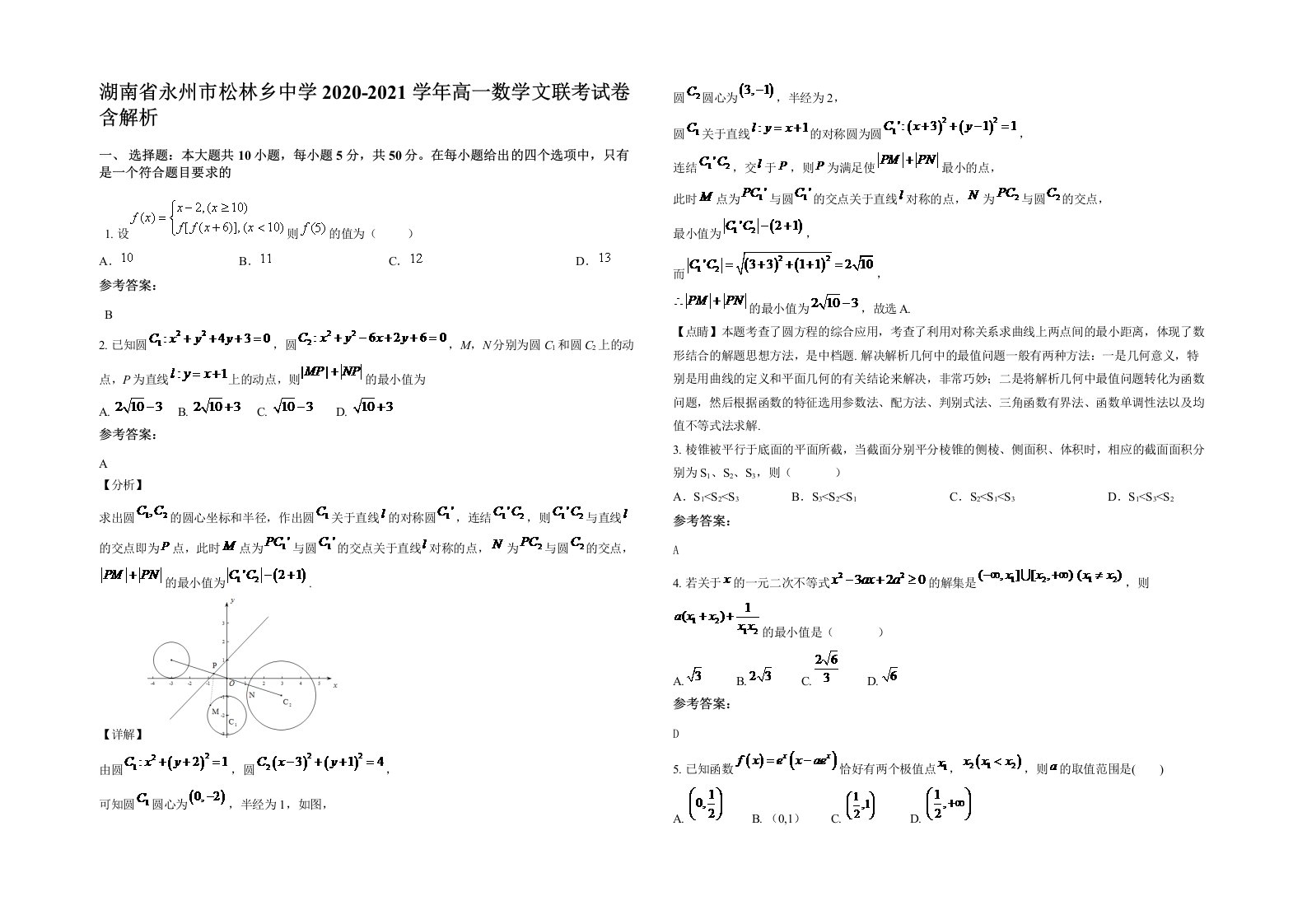 湖南省永州市松林乡中学2020-2021学年高一数学文联考试卷含解析