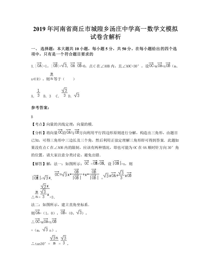 2019年河南省商丘市城隍乡汤庄中学高一数学文模拟试卷含解析