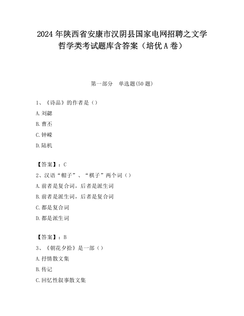 2024年陕西省安康市汉阴县国家电网招聘之文学哲学类考试题库含答案（培优A卷）