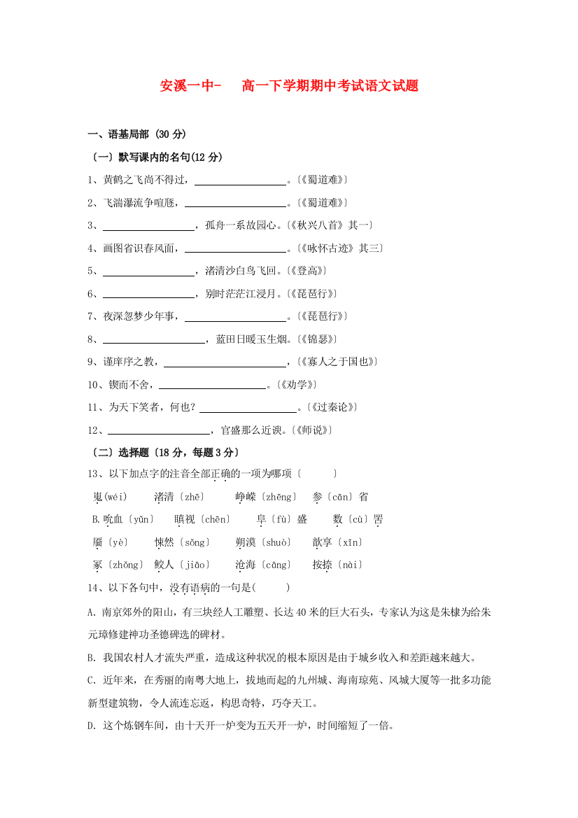 安溪一中高一下学期期中考试语文试题