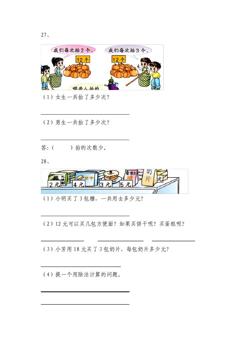 人教版小学二年级数学上册解决实际问题应用题汇总