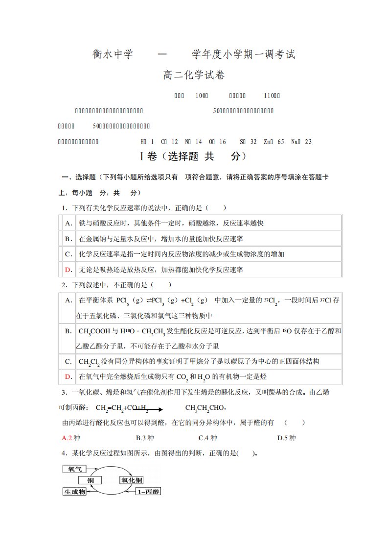 河北省衡水中学高二小学期一调考试化学试题【含答案】