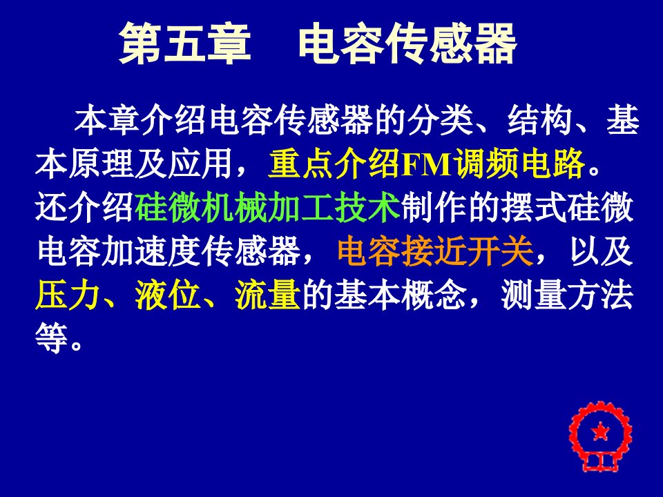 自动检测技术梁森版第五章