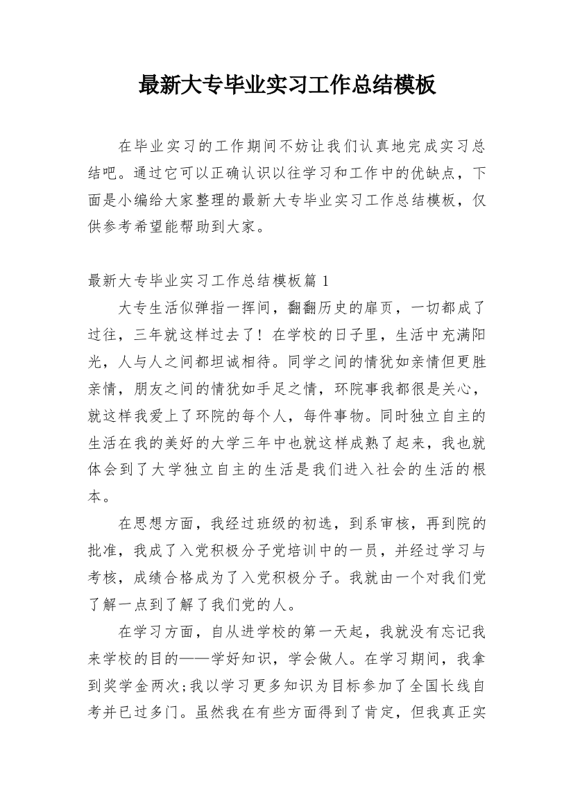 最新大专毕业实习工作总结模板