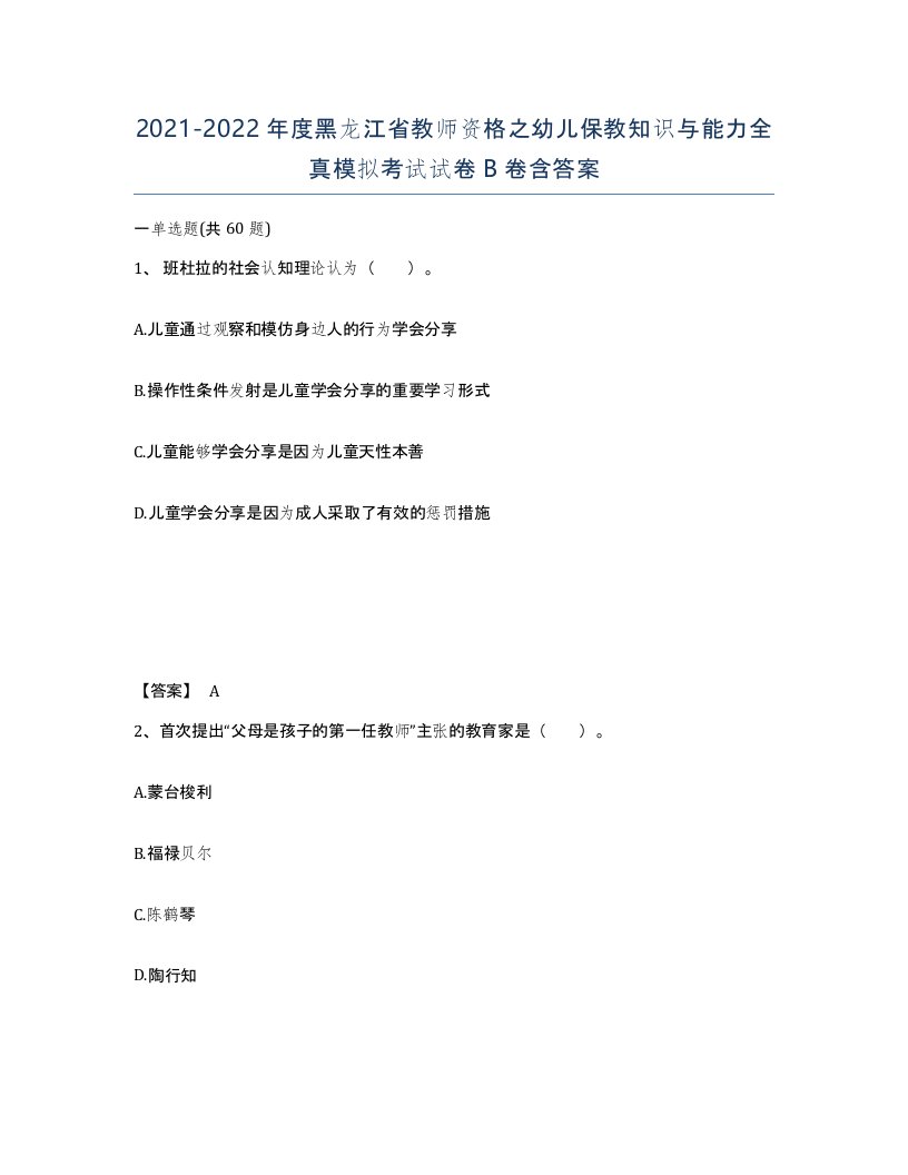 2021-2022年度黑龙江省教师资格之幼儿保教知识与能力全真模拟考试试卷B卷含答案