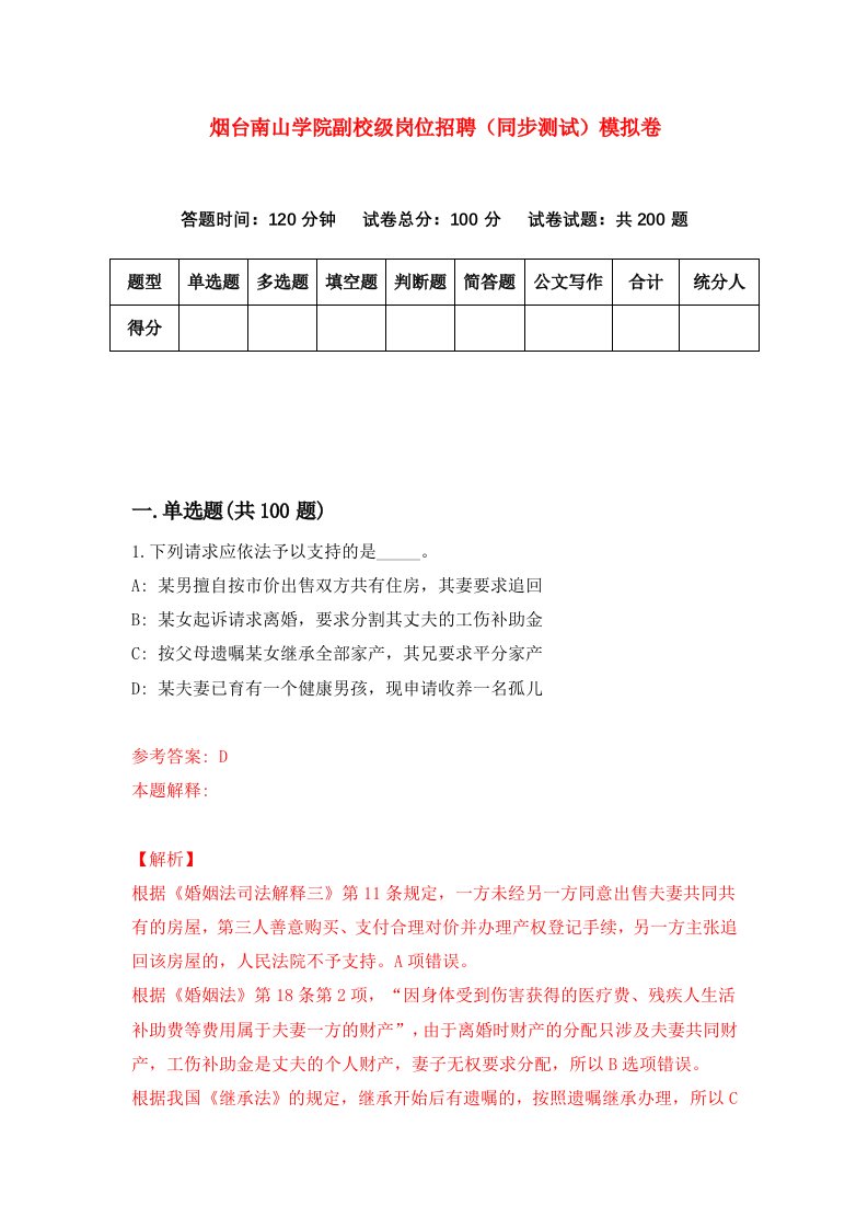 烟台南山学院副校级岗位招聘同步测试模拟卷1