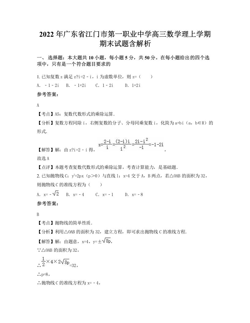 2022年广东省江门市第一职业中学高三数学理上学期期末试题含解析