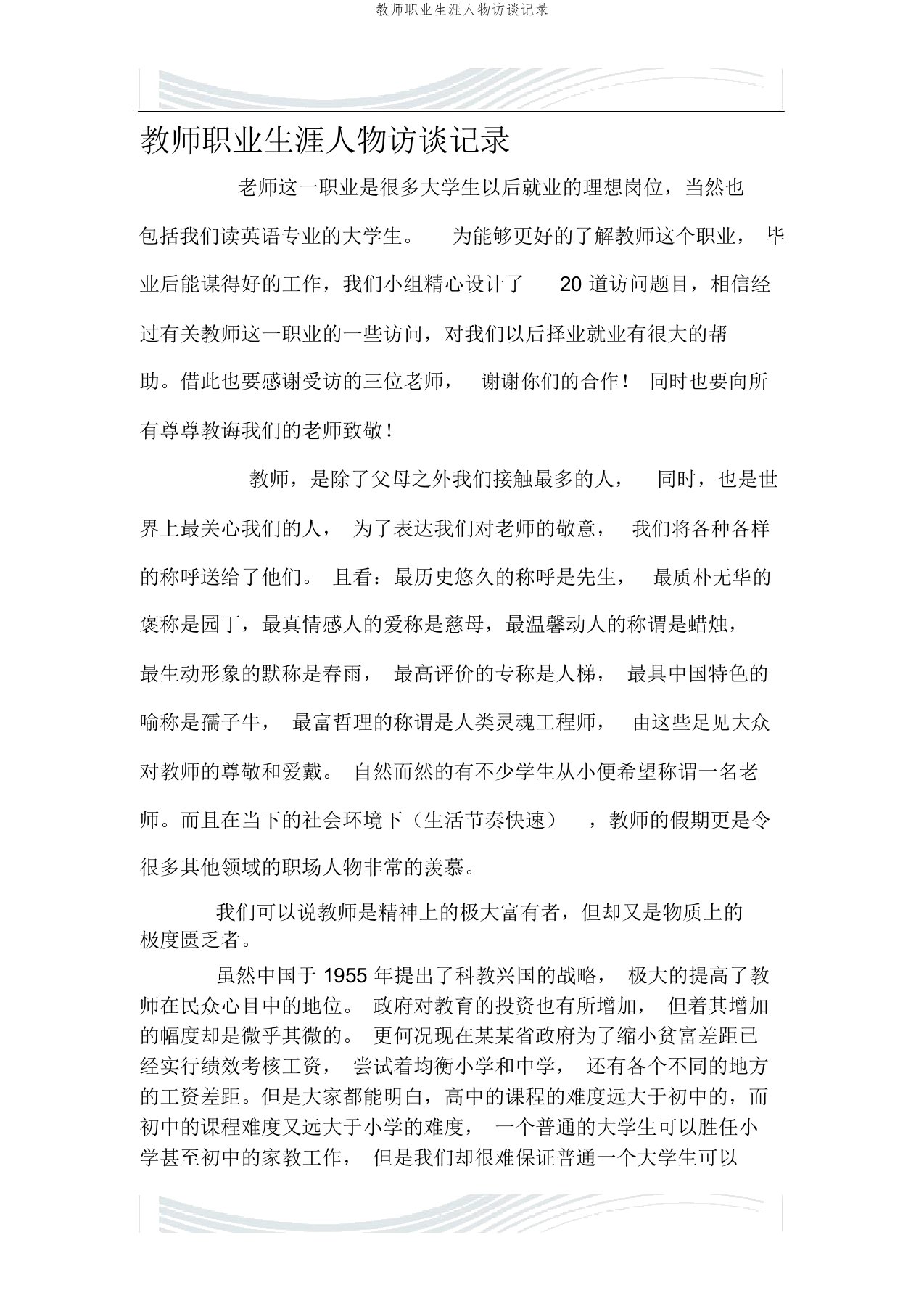 教师职业生涯人物访谈记录