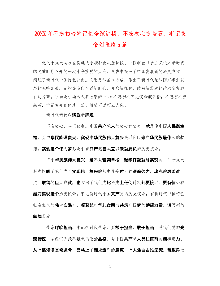 2022不忘初心牢记使命演讲稿，不忘初心夯基石，牢记使命创佳绩5篇