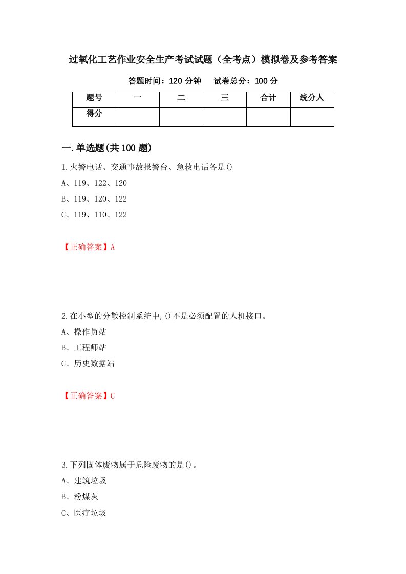 过氧化工艺作业安全生产考试试题全考点模拟卷及参考答案第71卷